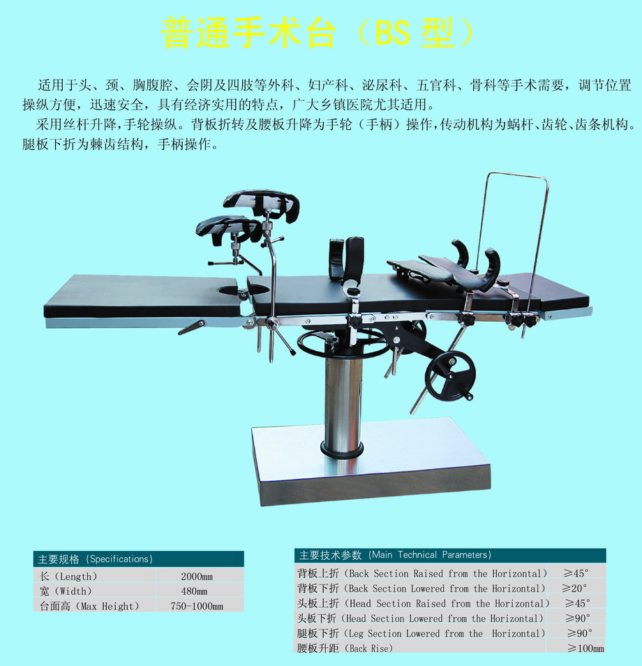 普通手术床