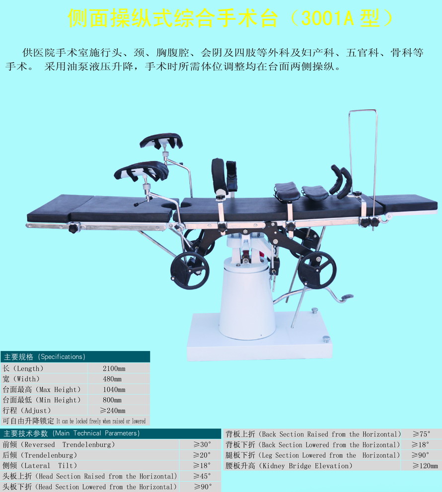 综合手术台（侧面操作式）