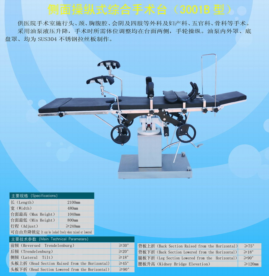 综合手术台（不锈钢罩壳）
