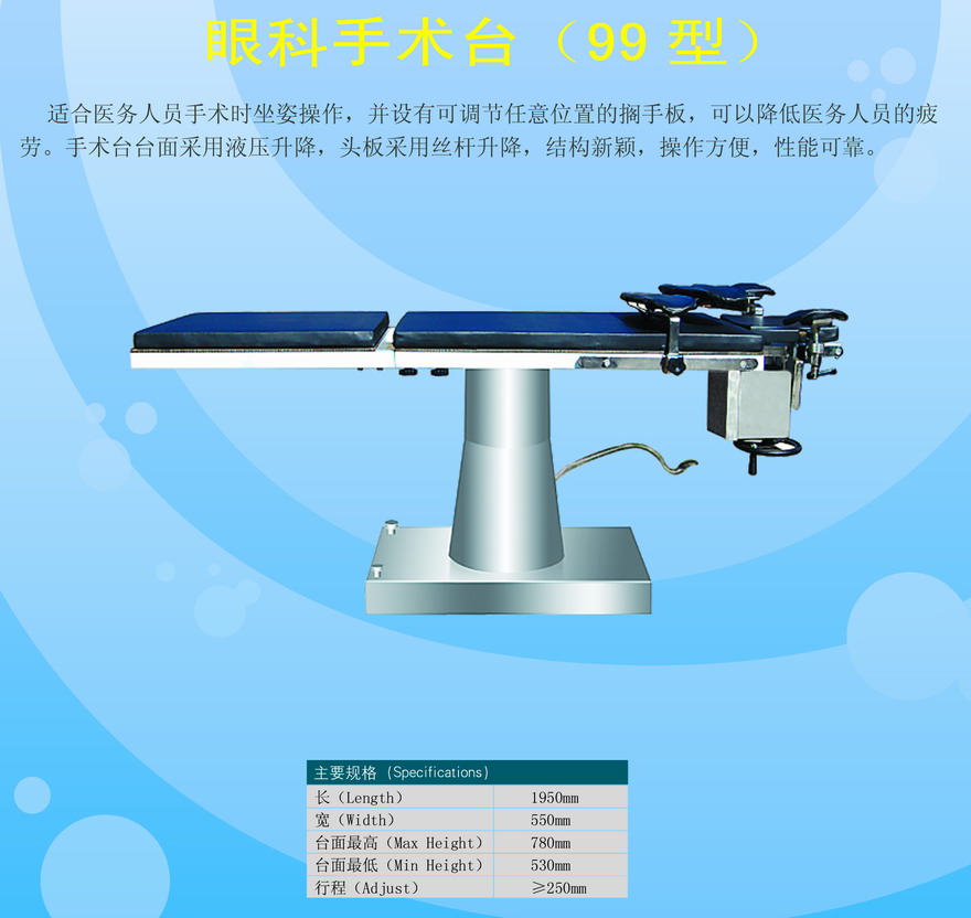 眼科专用手术台（液压升降）