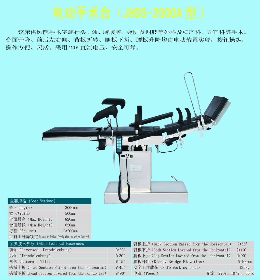 电动手术台（台面运作由电机控制）