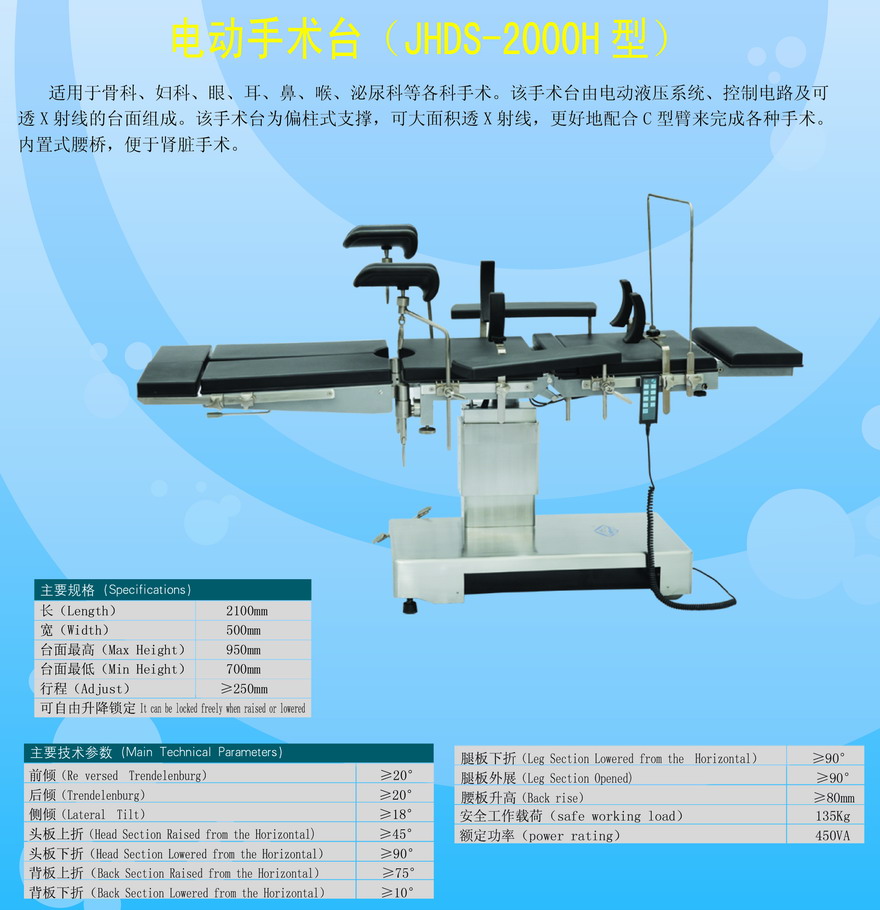 电动手术台（电动液压控制，侧立柱）