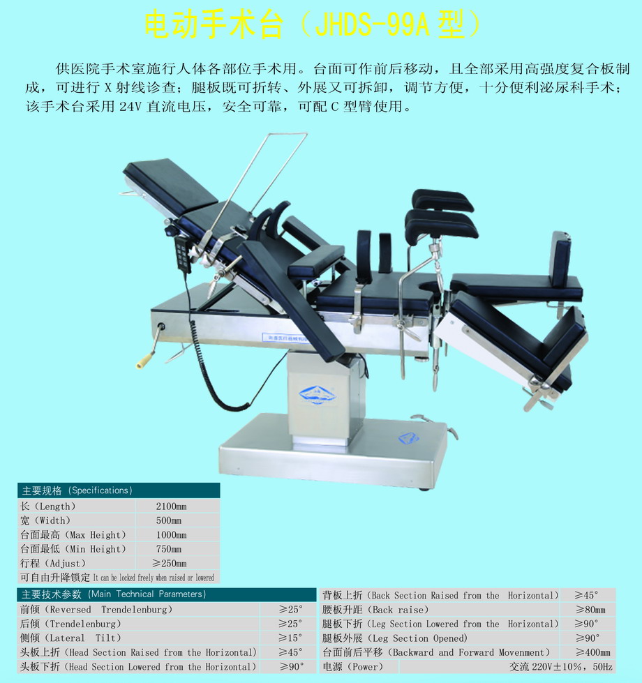 电动手术台（前后移电动，背板气动控制）