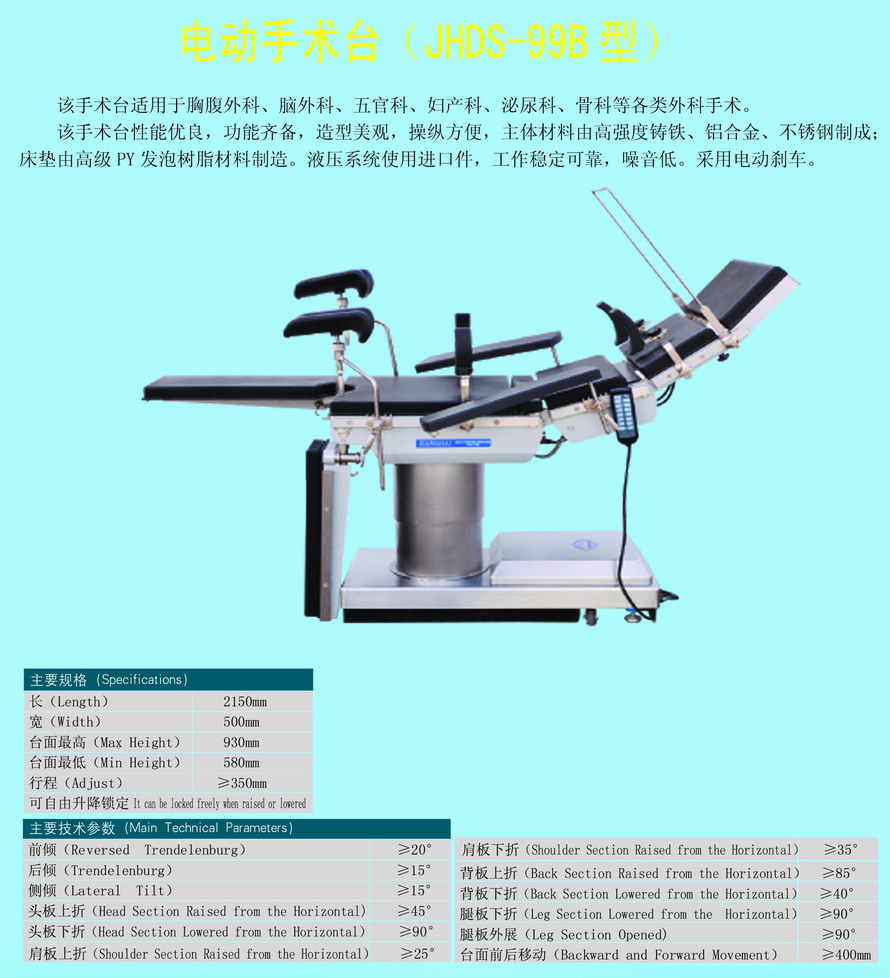 电动手术台（电动液压，可水平旋转、平移）