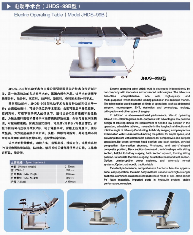 电动手术台（电动液压，可水平旋转、平移）