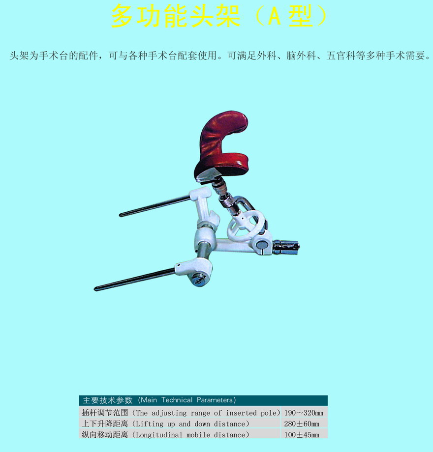 多功能头架（与手术台配套使用）