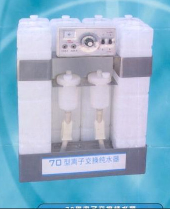 离子交换纯水器
