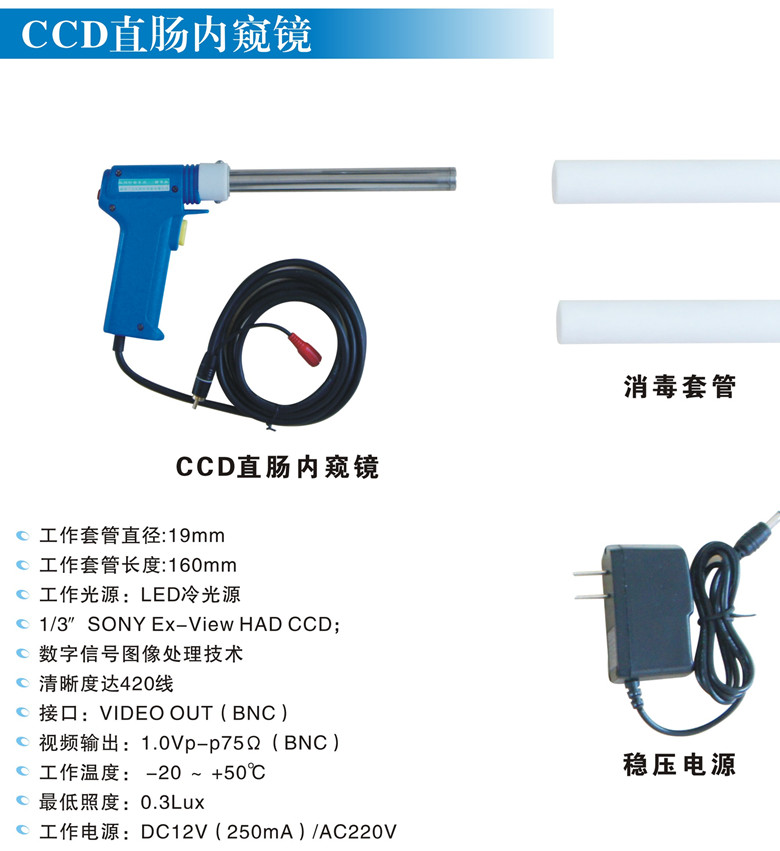 CCD直肠内窥镜