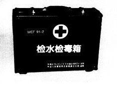检水检毒快检箱（水质指标、常见毒物、毒剂共29项）
