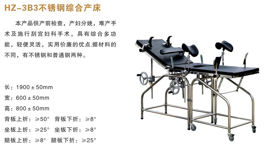 综合产床（不锈钢）