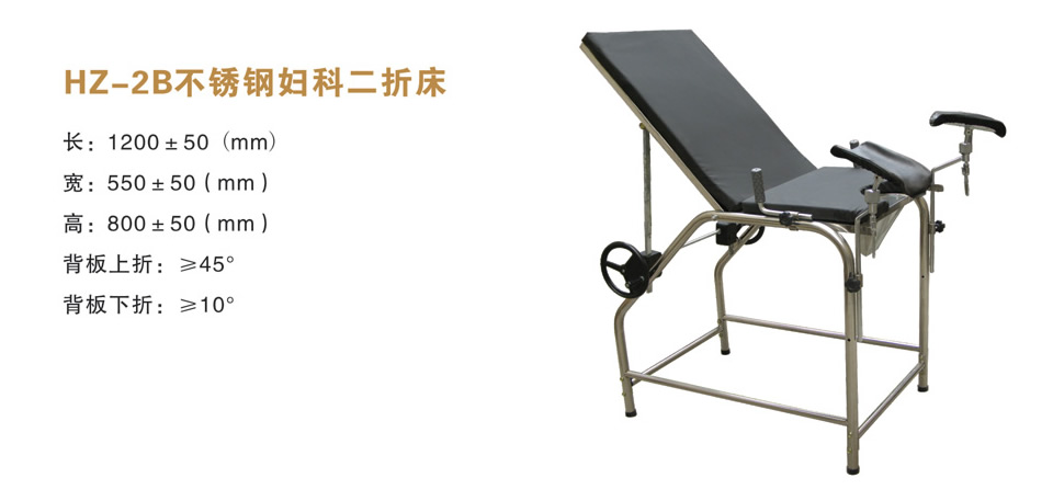 妇科检查床（不锈钢二折）