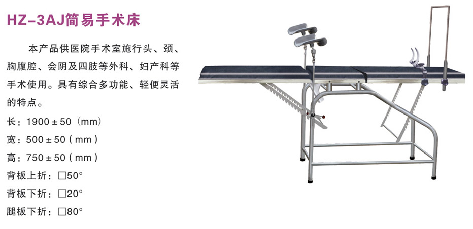 简易手术床（普通型）