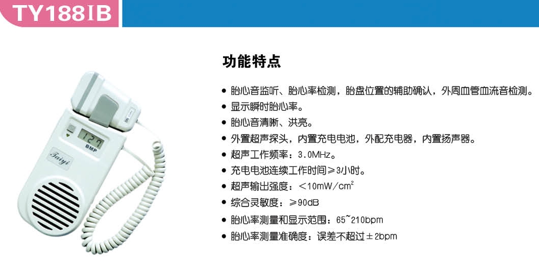 超声多普勒胎心仪(掌上式数显)