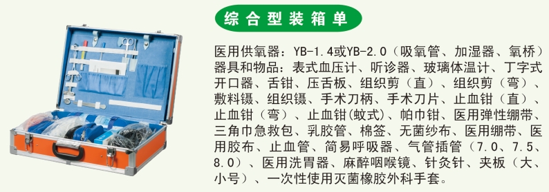 急救箱（综合型全科）